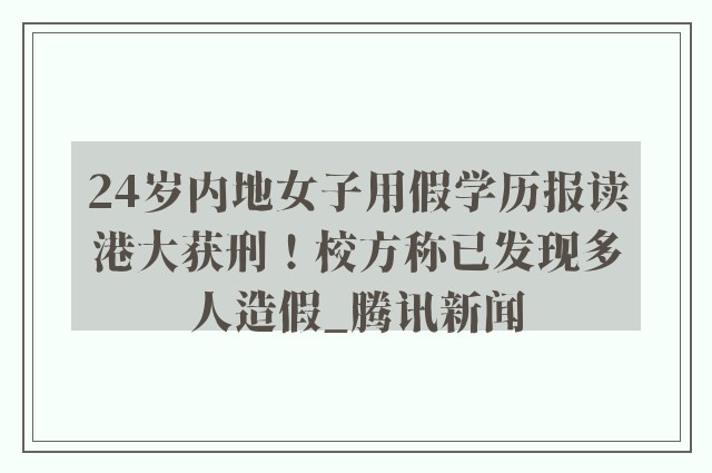 24岁内地女子用假学历报读港大获刑！校方称已发现多人造假_腾讯新闻